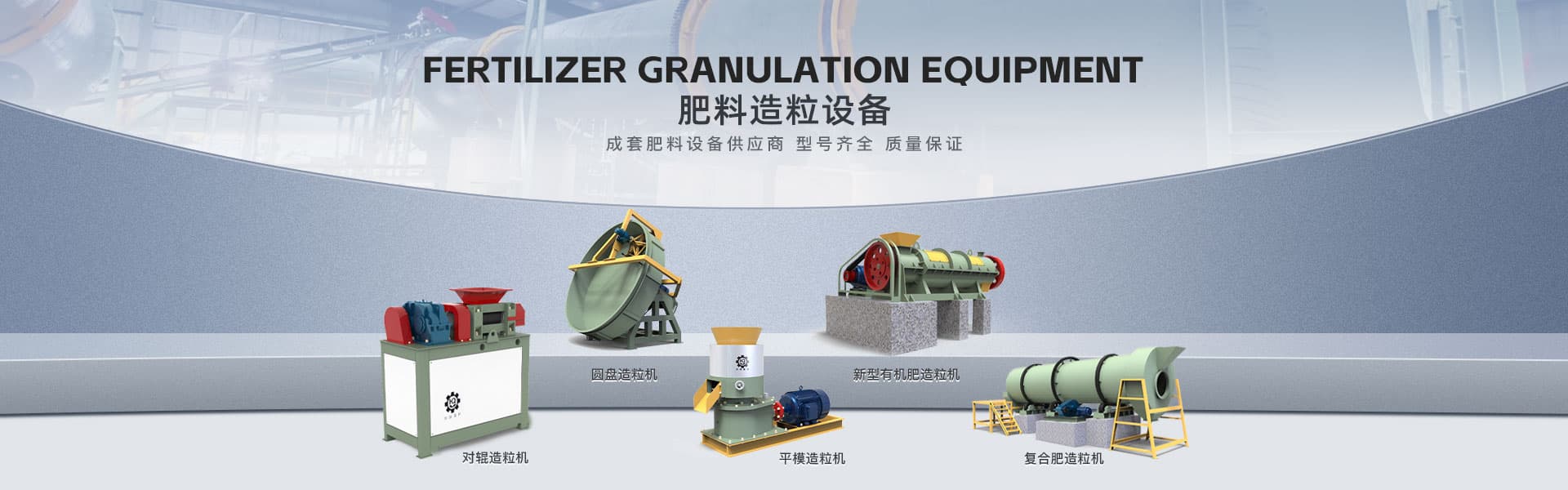 肥料造粒設(shè)備